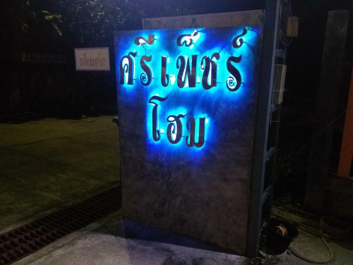 Sripech Home Sangkhla Buri Dış mekan fotoğraf